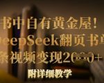 DEEPSEEK翻页书单号流量密码！1条视频日入XX+，保姆级教程手把手教你变现！