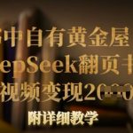 DEEPSEEK翻页书单号流量密码！1条视频日入XX+，保姆级教程手把手教你变现！