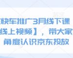 京东快车3月线下课：3天零基础逆袭！送全套视频+爆款投放实战技巧（新手必看）