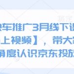京东快车3月线下课：3天零基础逆袭！送全套视频+爆款投放实战技巧（新手必看）