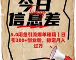 5.0闲鱼引流终极爆单秘籍：日加500+精准创业粉！2024最新玩法助你轻松月入5W+（免费领取！） >>>
