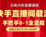 【限时揭秘】云帆独家截流秘籍：快手直播日引300+创业粉，内部技巧首度公开！