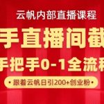 【限时揭秘】云帆独家截流秘籍：快手直播日引300+创业粉，内部技巧首度公开！