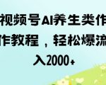 视频号AI养生爆款秘籍：零基础3天打造百万流量，轻松日入过千！1256914