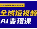 AI短视频变现爆单秘籍｜手把手教你用导航地图3天见效，月入10万+
