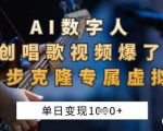 AI数字人唱歌视频点击率飙升：零门槛4步速成虚拟歌姬 单日狂赚1000+秘籍大公开