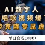 AI数字人唱歌视频点击率飙升：零门槛4步速成虚拟歌姬 单日狂赚1000+秘籍大公开