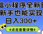微信SEO优化+小程序引流日入1000+！新手零门槛躺赚秘籍大曝光146