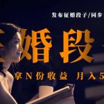 征婚信息精准引流秘籍：零门槛发布同城段子，轻松月入过万副业兼职首选（80%人不知道）105