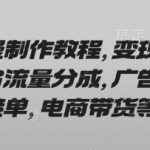 AI动漫制作3天速成！揭秘日赚800+的5种变现方法，新手必看轻松月入过万！135