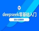 2025全网最火AI神器！保姆级7步速成法：零基础小白3天彻底学会DeepSeek智能生活
