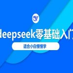 2025全网最火AI神器！保姆级7步速成法：零基础小白3天彻底学会DeepSeek智能生活