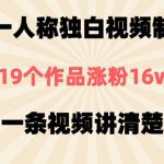 第一人称独白视频爆粉秘诀！3天狂揽10万粉，新手如何快速打造爆款（附完整教程）169