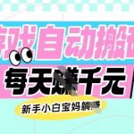 魔兽世界怀旧服全自动搬砖日入300+！宝妈/学生党零门槛挂机变现秘籍>>>