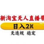 淘宝无人直播带货日入四位数全自动躺赚！24小时零封号黑科技揭秘教程，新手零门槛轻松上手