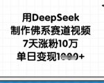AI爆款!佛系赛道7天涨粉10W+ 单日狂赚1K秘籍:DeepSeek全自动躺赚攻略156