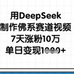 AI爆款!佛系赛道7天涨粉10W+ 单日狂赚1K秘籍:DeepSeek全自动躺赚攻略156