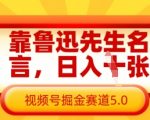鲁迅金句变现秘籍：日赚500+！视频号5.0版用经典语录轻松掘金15