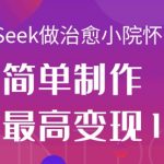 【流量密码】DEEPSEEK怀旧小院视频秘籍！3步爆单日赚1K+，新手必看攻略！1611