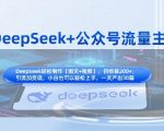 DeepSeek+公众号暴利变现！揭秘月入10万+的知识付费全流程（保姆级教程）1239