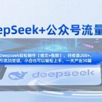 DeepSeek+公众号暴利变现！揭秘月入10万+的知识付费全流程（保姆级教程）1239