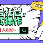 2025微信公众号托管暴利项目！零门槛躺赚日入800+【2025最新玩法】小白宝妈3天见效