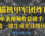 熊猫机甲军团日入3000+！AI黑科技一键生成国潮战场视频，小白轻松躺赚（全网首发）13875