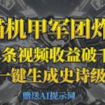 熊猫机甲军团日入3000+！AI黑科技一键生成国潮战场视频，小白轻松躺赚（全网首发）13875