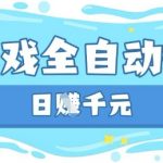 24小时全自动挂机!2025游戏赚钱新玩法日赚500+零门槛【内部渠道】💰✨