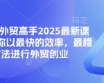 2025外贸高手速成秘籍！10倍效率打造爆单创业捷径（SEO优化版）11012