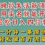 剪映模板拉新暴利玩法：日入1000+被动收益！零经验3步操作，不实名不剪辑当天提现