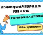 2025绿幕直播暴利变现秘籍：DeepSeek赋能小白宝妈日入900+保姆级躺赚攻略