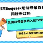 2025绿幕直播暴利变现秘籍：DeepSeek赋能小白宝妈日入900+保姆级躺赚攻略