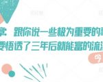3个99%人不知道的致富秘诀！清华学霸亲测有效，3年实现月入10万