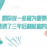 3个99%人不知道的致富秘诀！清华学霸亲测有效，3年实现月入10万