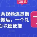 最新今日头条搬运视频收益暴增秘籍｜7天躺赚800+｜手慢无｜零门槛批量发布技巧26