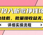 听歌日入800+！酷狗音乐全自动躺赚新玩法，零门槛批量操作月入2W攻略489