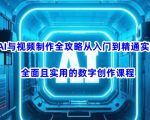 AI视频制作爆款秘籍：10小时从入门到精通，手把手教你轻松变现（2024最新版）1278