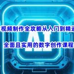 AI视频制作爆款秘籍：10小时从入门到精通，手把手教你轻松变现（2024最新版）1278