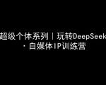 爆红秘籍！零基础3天打造百万IP的DeepSeek全攻略，揭秘自媒体变现捷径