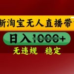 2025淘宝无人直播带货暴利风口！日入1000+不封号技术首曝，零门槛小白轻松躺赚