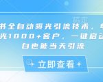2025最新小红书暴力引流技术：日加2000+精准客户！全自动曝光+截流秘籍，小白秒上手当天爆单4512