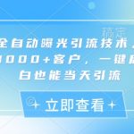2025最新小红书暴力引流技术：日加2000+精准客户！全自动曝光+截流秘籍，小白秒上手当天爆单4512
