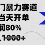 2024闲鱼冷门暴利项目：新手当天出单日入1000+，80%利润轻松上手【无门槛揭秘】