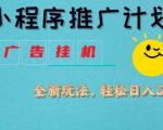 惊爆！2025小程序挂机躺赚黑科技！日入5000+独家揭秘！小白躺赚秘籍大公开！125