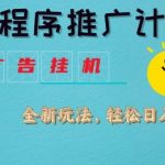 惊爆！2025小程序挂机躺赚黑科技！日入5000+独家揭秘！小白躺赚秘籍大公开！125