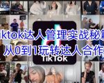 TikTok达人管理10大爆款技巧！90%人不知道的吸金秘籍（附全流程拆解）1912