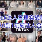 TikTok达人管理10大爆款技巧！90%人不知道的吸金秘籍（附全流程拆解）1912