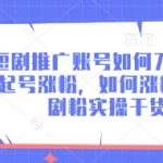 7天快速起号秘籍：零基础短剧账号暴涨1000+精准粉实操指南1129