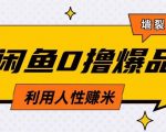 闲鱼0元暴利玩法！揭秘人性弱点3步攻略，日入500+躺赚神技（精准引流+变现秘籍）14310